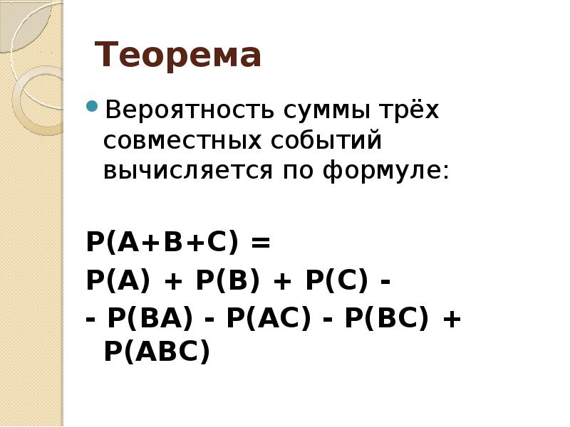 Событие a b c. Вероятность суммы 3 совместных событий. Формула суммы совместных событий. Вероятность суммы совместных событий вычисляется по формуле. Вероятность суммы трёх совместнвх событий.