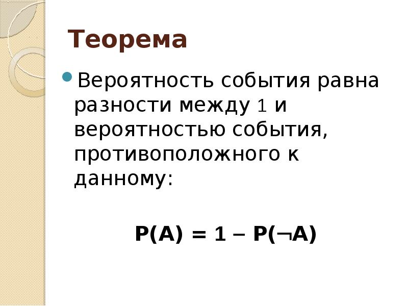 Теоремы о вероятностях событий презентация