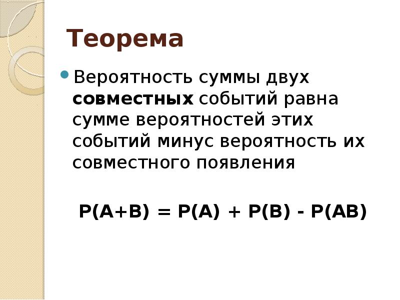 Вероятность того что сумма равна 4. Теорема о вероятности суммы событий. Теорема о сумме вероятностей. Теорема о вероятности суммы совместных событий. Теоремы о вероятностях событий презентация.