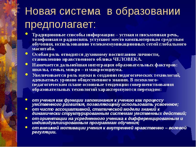 Адекватные технологии. Традиционное обучение предполагает. Традиционная модель образования предполагает. Современное образование предполагает. Сетевая технология обучения предполагает.