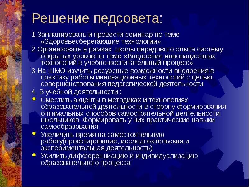 Решение педсовета в доу. Решение педсовета по современным технологиям. Решение педсовета по здоровьесберегающим технологиям. Педагогические технологии решение педсовета СПО. Решение педсовета по современным образовательным технологиям.