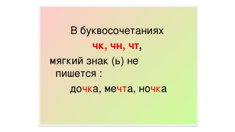 Без мягкого пишется. Правило ЧК ЧН чт ЩН НЧ 2 класс. Правило русского языка 2 класс ЧК, ЧН. ЧК ЧН чт правило. Сочетание ЧК ЧН.