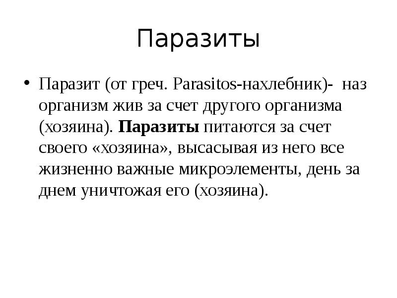 Презентация про паразитов