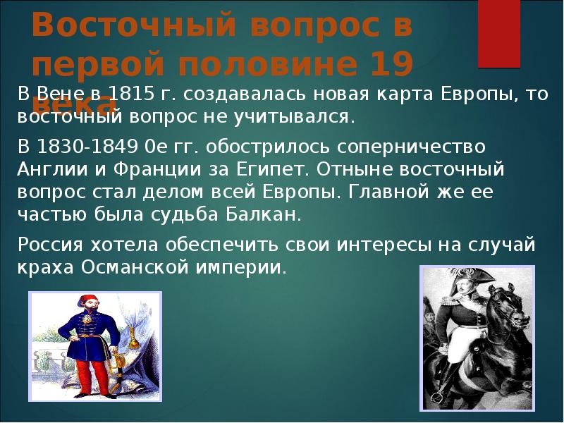 Международные отношения 19 20 века. Восточный вопрос 1815. Восточный вопрос в первой половине 19 в. Международные отношения в первой половине 19 века. Восточный вопрос в начале 19 века.