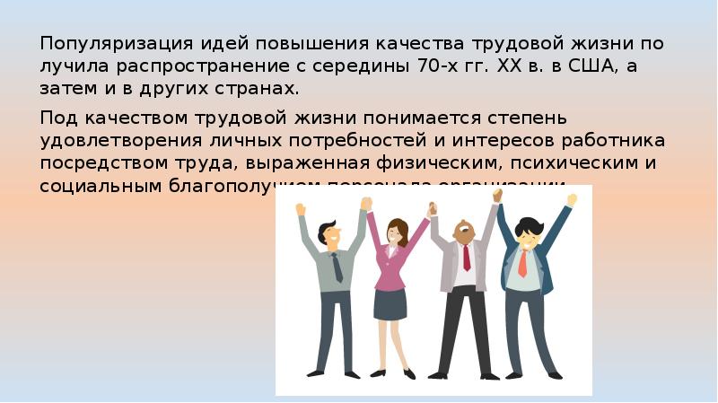 И идеями по улучшению. Повышение качества трудовой жизни. Качество трудовой жизни. Качество трудовой жизни подходы. Стимулирование труда в США.