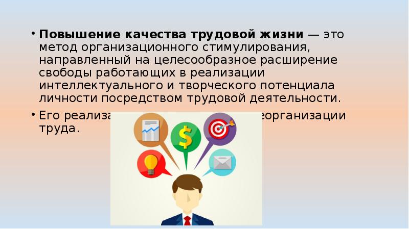 Повышение жизни. 8. Качество трудовой жизни. Трудовая жизнь.