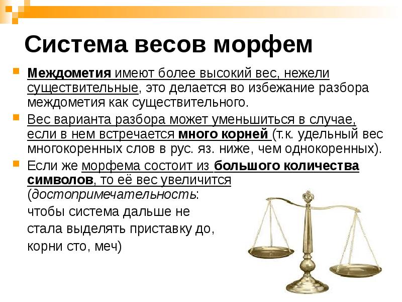 Система весов морфем
Междометия имеют более высокий вес, нежели существительные, это Система весов морфем
Междометия имеют более высокий вес, нежели существительные, это