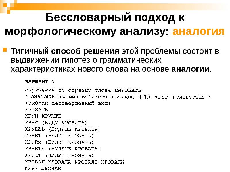 Бессловарный подход к морфологическому анализу: аналогия
Типичный способ решения этой проблемы Бессловарный подход к морфологическому анализу: аналогия
Типичный способ решения этой проблемы