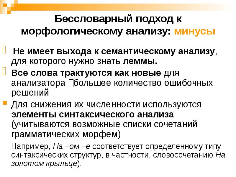 Бессловарный подход к морфологическому анализу: минусы
Не имеет выхода к семантическому Бессловарный подход к морфологическому анализу: минусы
Не имеет выхода к семантическому