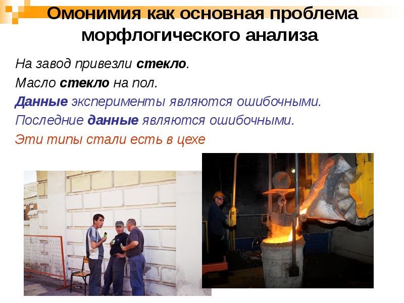 Омонимия как основная проблема морфлогического анализа
На завод привезли стекло.
Омонимия как основная проблема морфлогического анализа
На завод привезли стекло.