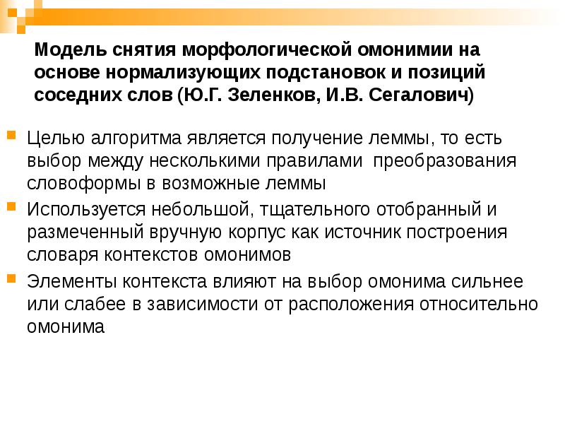 Модель снятия морфологической омонимии на основе нормализующих подстановок и позиций соседних Модель снятия морфологической омонимии на основе нормализующих подстановок и позиций соседних