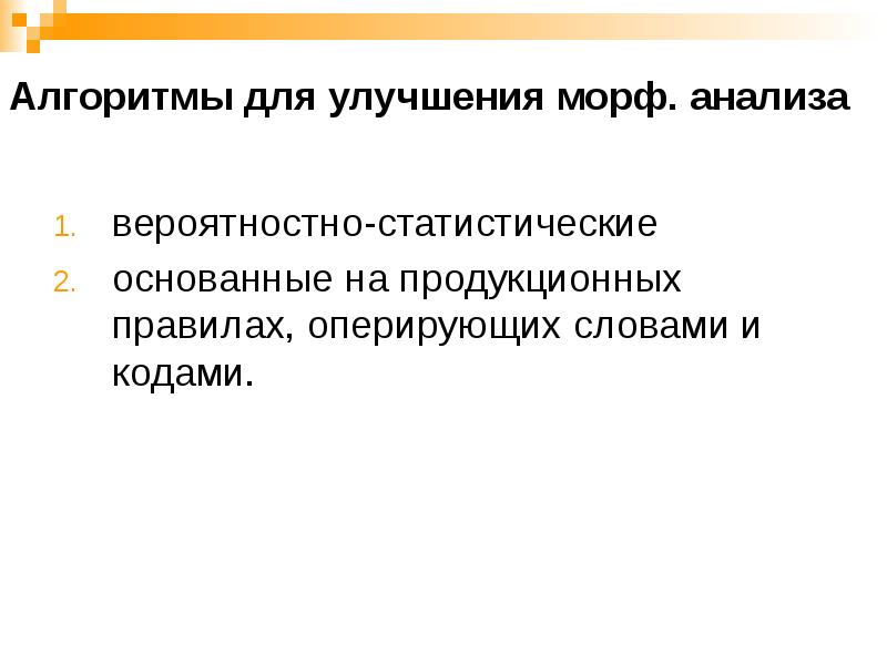 Алгоритмы для улучшения морф. анализа
вероятностно-статистические
основанные на продукционных правилах, Алгоритмы для улучшения морф. анализа
вероятностно-статистические
основанные на продукционных правилах,