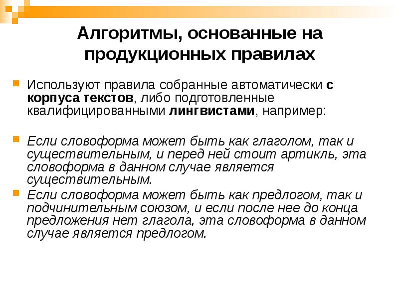Алгоритмы, основанные на продукционных правилах
Используют правила собранные автоматически с корпуса Алгоритмы, основанные на продукционных правилах
Используют правила собранные автоматически с корпуса