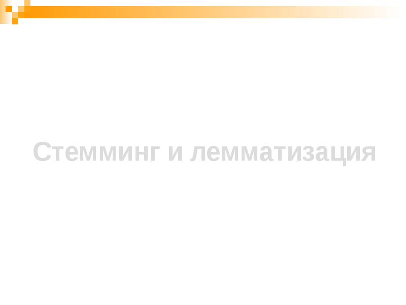 Стемминг и лемматизация Стемминг и лемматизация