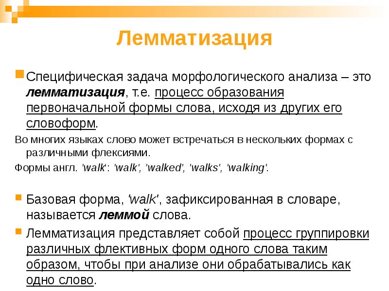 Лемматизация
Специфическая задача морфологического анализа – это лемматизация, т.е. процесс образования Лемматизация
Специфическая задача морфологического анализа – это лемматизация, т.е. процесс образования