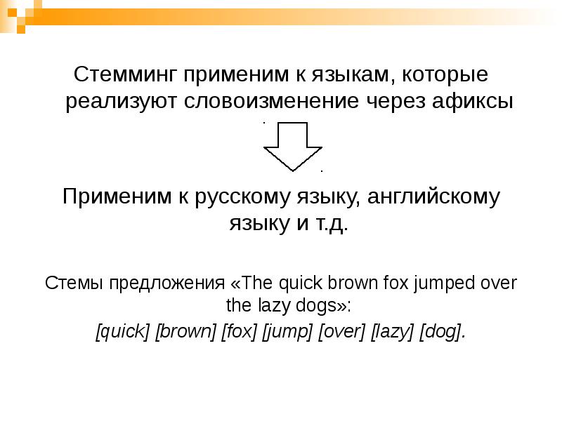 Стемминг применим к языкам, которые реализуют словоизменение через афиксы
Стемминг применим Стемминг применим к языкам, которые реализуют словоизменение через афиксы
Стемминг применим