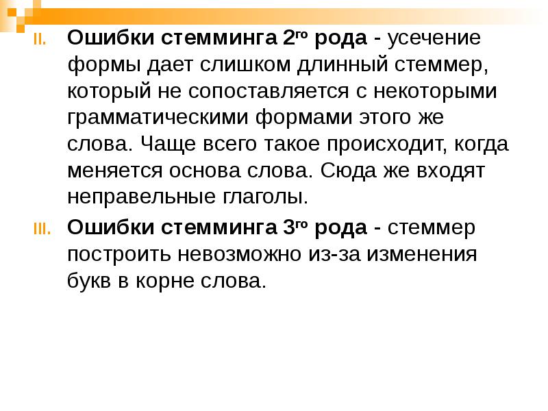 Ошибки стемминга 2го рода - усечение формы дает слишком длинный стеммер, Ошибки стемминга 2го рода - усечение формы дает слишком длинный стеммер,