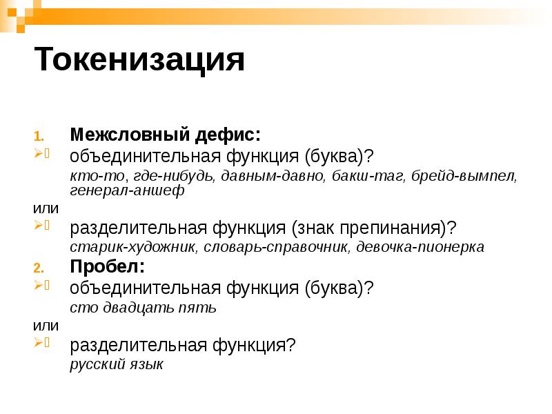 Токенизация
Межсловный дефис:
объединительная функция (буква)?
кто-то, где-нибудь, давным-давно, бакш-таг, Токенизация
Межсловный дефис:
объединительная функция (буква)?
кто-то, где-нибудь, давным-давно, бакш-таг,