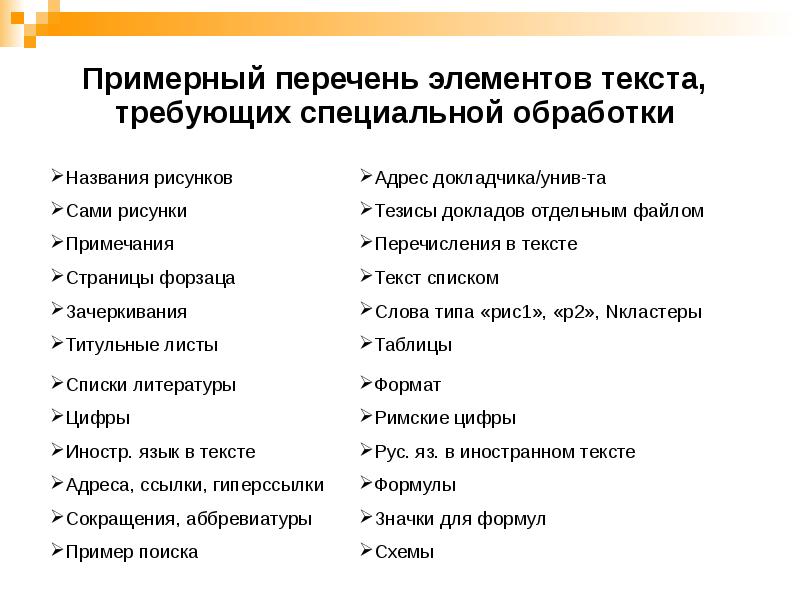 Примерный перечень элементов текста, требующих специальной обработки
Примерный перечень элементов текста, Примерный перечень элементов текста, требующих специальной обработки
Примерный перечень элементов текста,