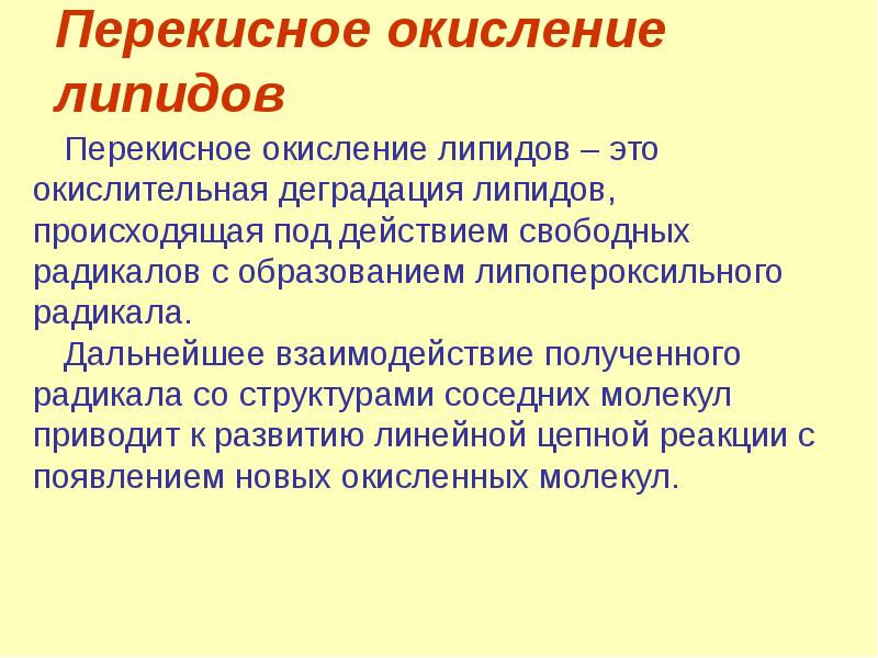 Последствия перекисного окисления липидов. Перекисное окисление липидов презентация. Перекисное окисление липидов. Биологическое окисление презентация. Перекисное окисление липидов схема.