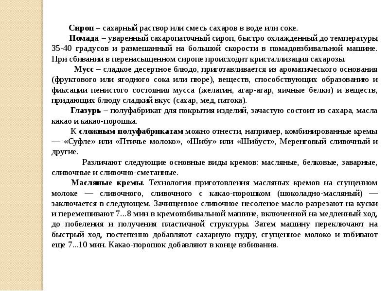 Приготовление сиропов и отделочных полуфабрикатов на их основе презентация