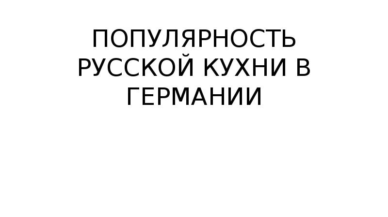 Популярность русской кухни в германии проект