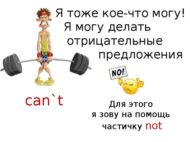 Кое это. Я могу делать. Кое что. Кое что делать. Тоже кое что.