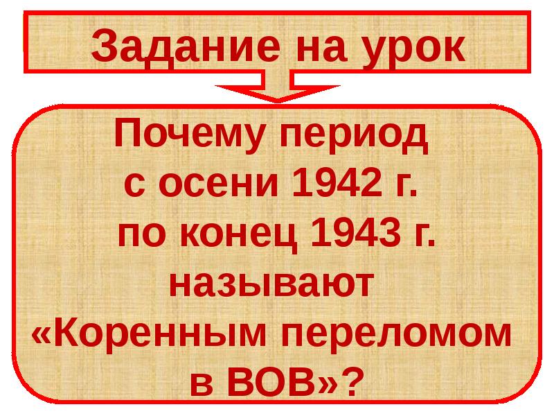 Коренной перелом в великой отечественной войне презентация 11 класс