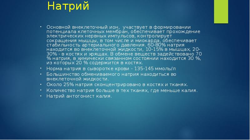 основный натрий