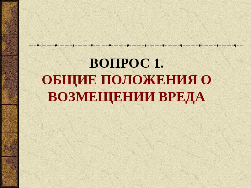 Признаки обязательства возникающего вследствие причинения вреда. Картинка обязательства вред презентация. деликтные обязательства картинки.