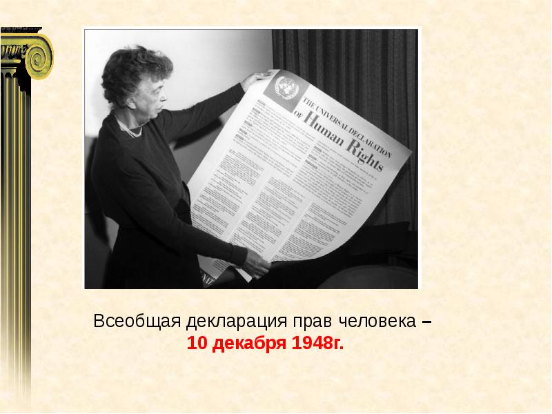 В каком году была принята декларация. Всеобщая декларация прав человека 1948. Всеобщая декларация прав человека от 10 декабря 1948 г. Всеобщая декларация прав человека 1948 г права. Декларация по правам человека 1948.