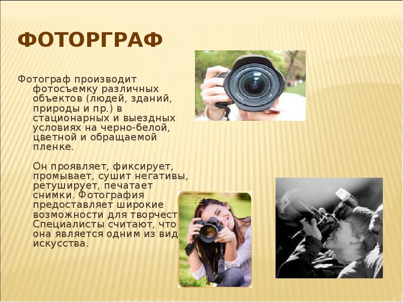 Профессия фотограф презентация