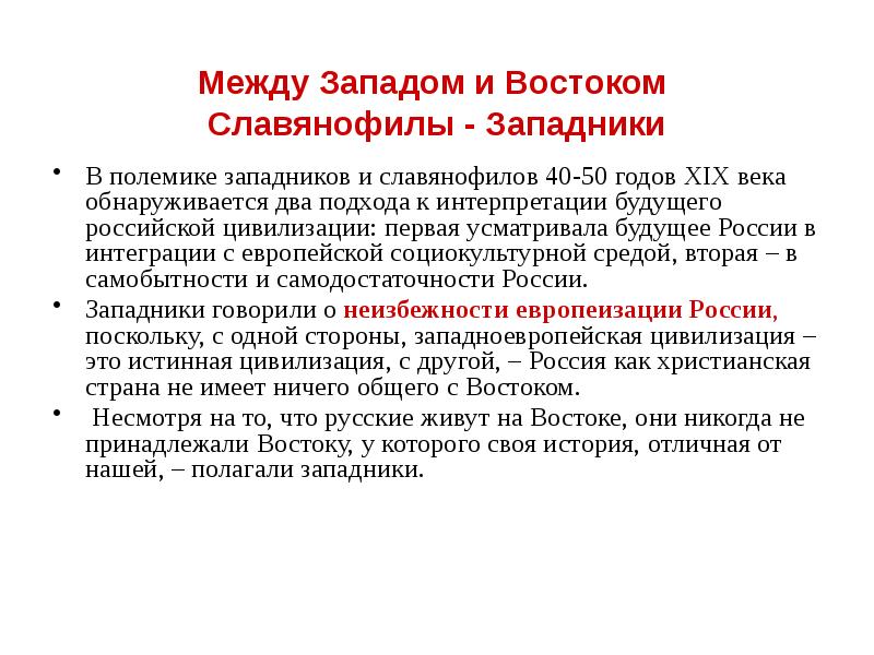 славянофилы запад восток россия. запад против востока. между западом и россией. между востоком и западом. между западом и россией.