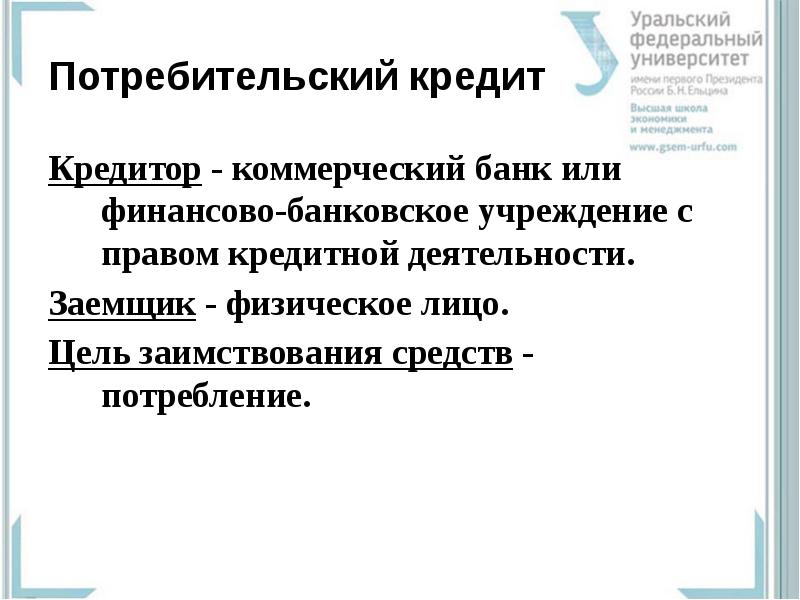 Подготовьте устное сообщение или презентацию на компьютере по теме потребительский кредит