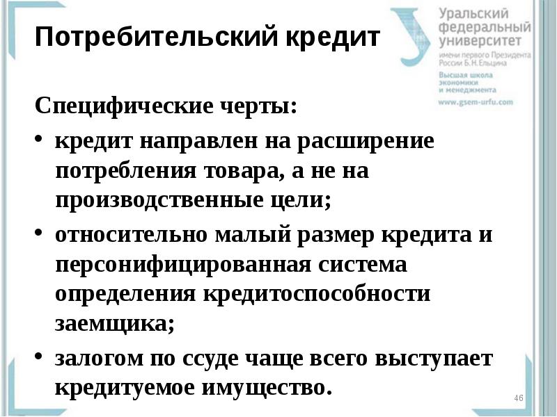 Подготовьте устное сообщение или презентацию на компьютере по теме потребительский кредит