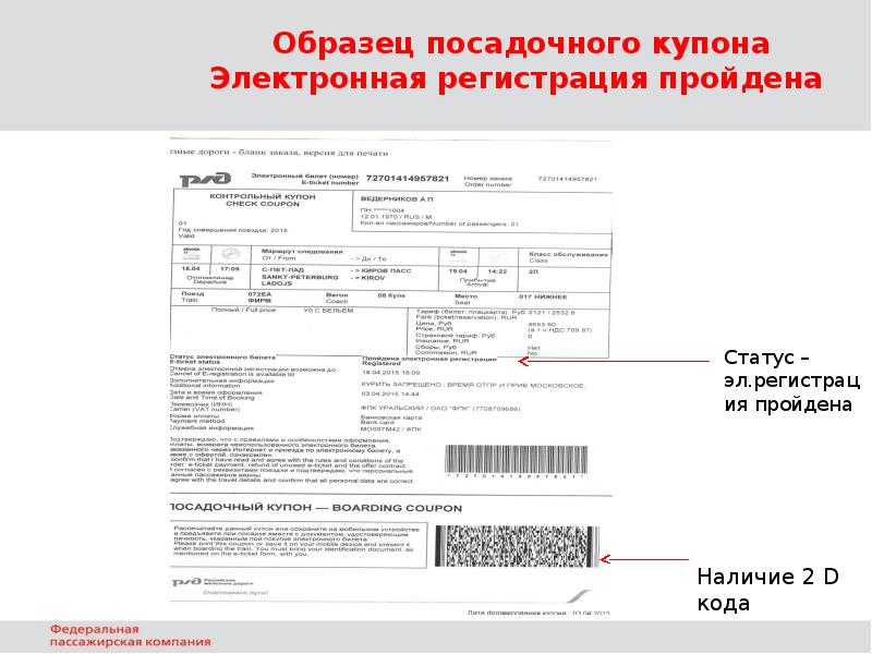 Образец посадочного талона на поезд