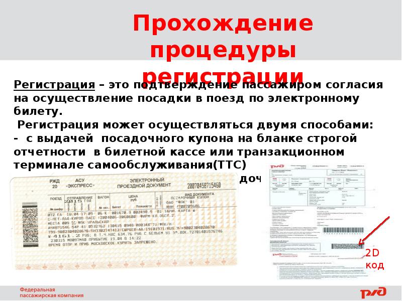 Асы электронные. Посадка пассажиров по электронному проездному документу. .Посадка пассажира по электронному билету.. Порядок посадки на поезд по электронному билету. Процедура посадки на поезд электронный билет.