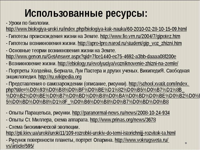 Ресурсы урока. Вопросы для учителя биологии.