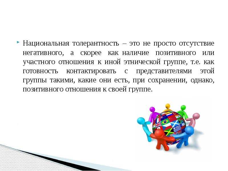 Толер это. Национальная толерантность. Толерантность это в обществознании. Отсутствие толерантности. Толерантность понимается как:.