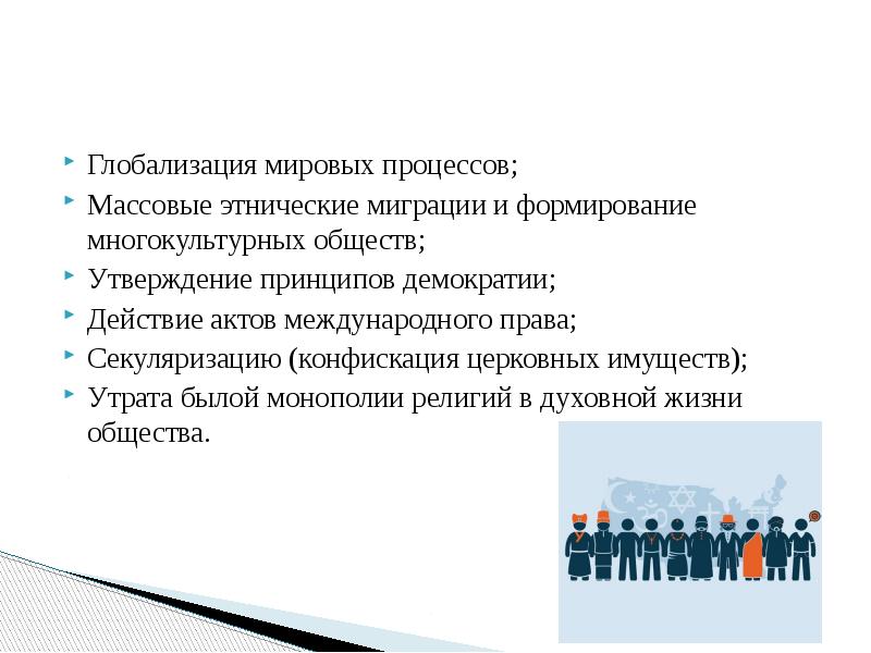 Массовая миграция населения в процессе глобализации. Толерантность и миграционные процессы.