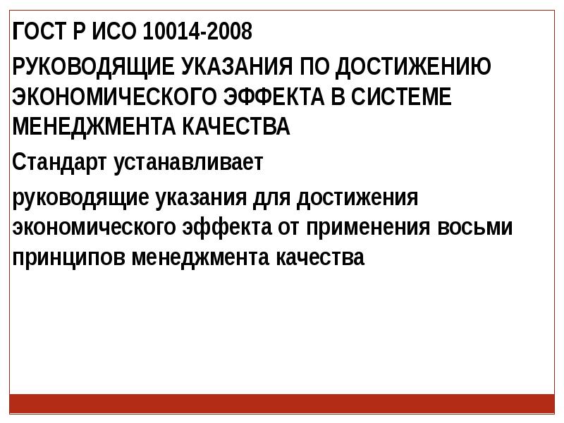 Руководящее указание. ИСО 10014 2008. ГОСТ Р ИСО 10014-2008.. ГОСТ ИСО 10014. Руководящие указания по созданию проекта.