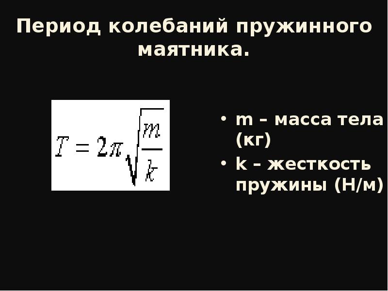 Частота колебаний пружинного маятника определение. Период пружинного маятника формула. Формула определения периода колебаний пружинного маятника. Период колебаний пружинного маятника формула. Период свободных колебаний пружинного маятника формула.