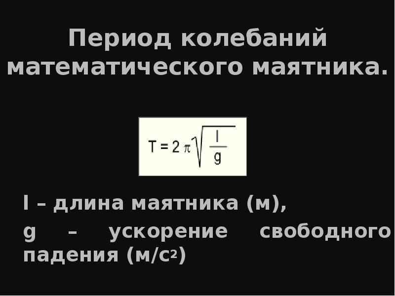 Определение ускорения свободного падения маятника. Формула свободного падения математического маятника. Период колебаний мат маятника. Что такое g в формуле периода колебаний математического маятника. Период колебаний и ускорение свободного падения.