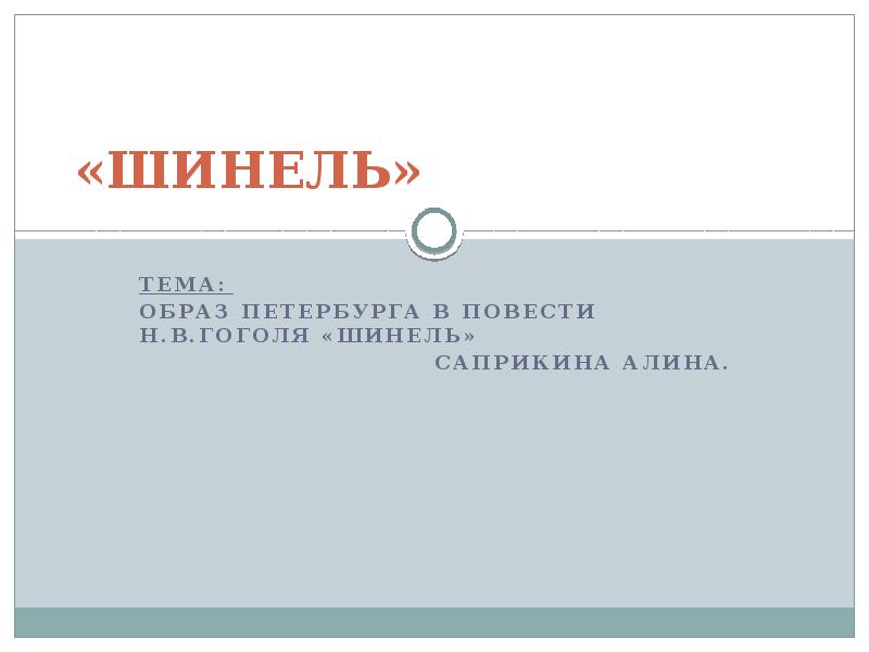 Тесту по повести шинель. План шинель. Гоголь шинель сколько страниц. Шинель сколько страниц.