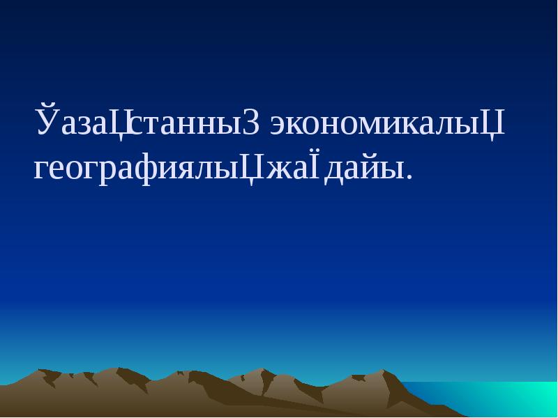 Елдердің экономикалық географиялық жағдайы презентация