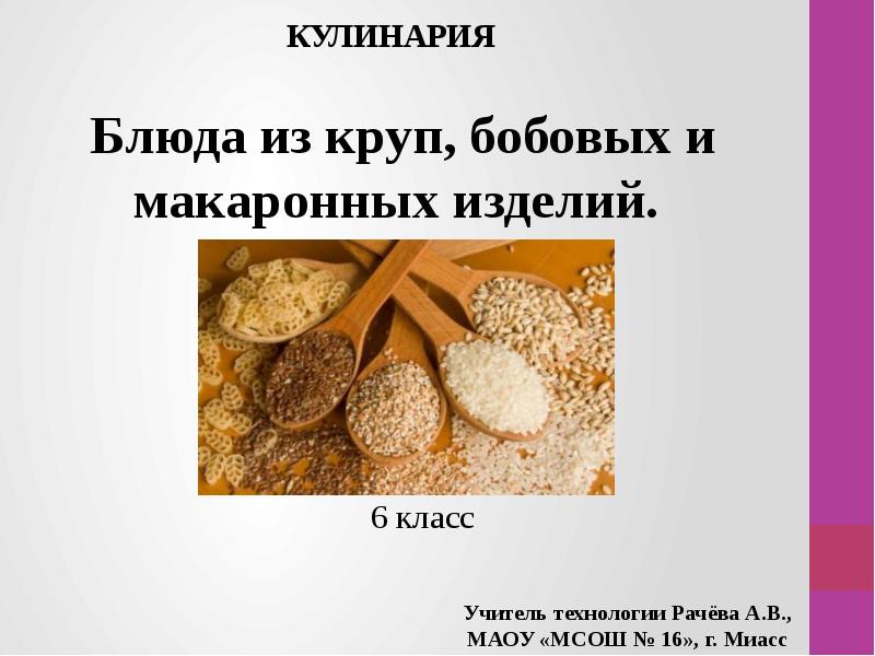 25. Правила варки круп, бобовых и макаронных. Физико – химия