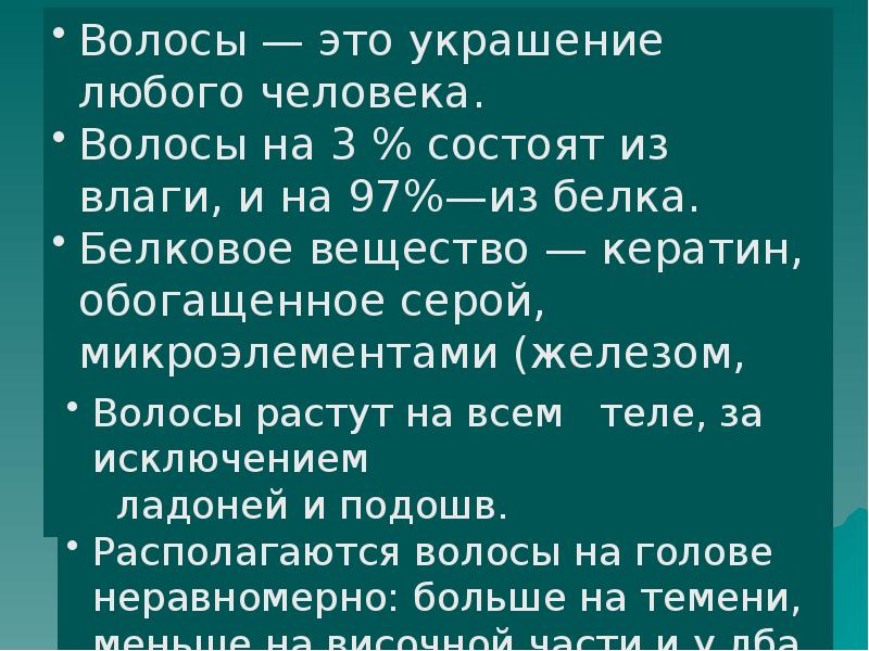 Презентация волосы человека