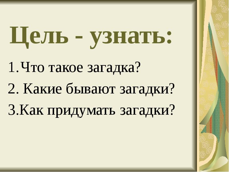 Презентация как придумать загадку 1 класс школа россии