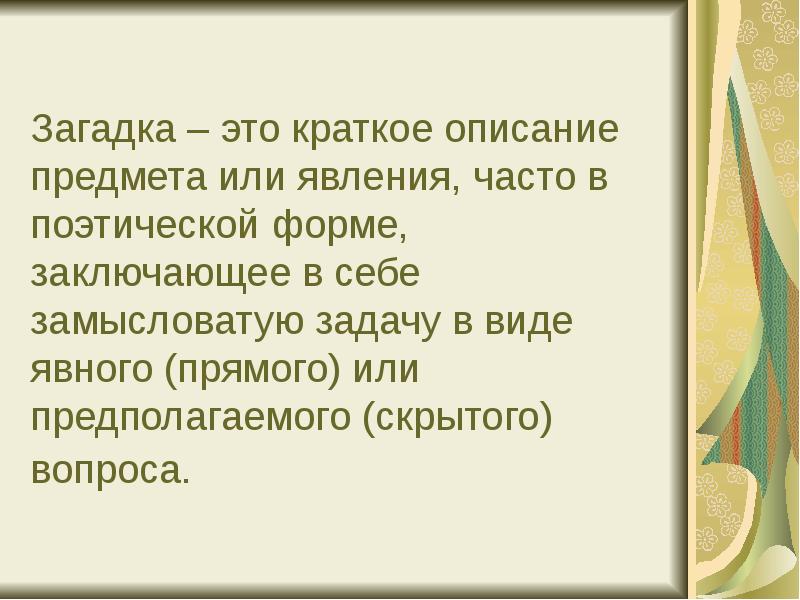 На какой вопрос скрылось