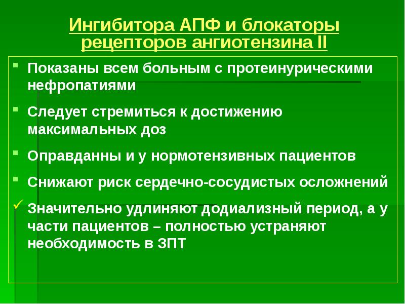 Ингибиторы апф и бета блокаторы. Блокаторы ангиотензина 2. ингибиторы апф при хбп 4. лекарственная нефропротекция.